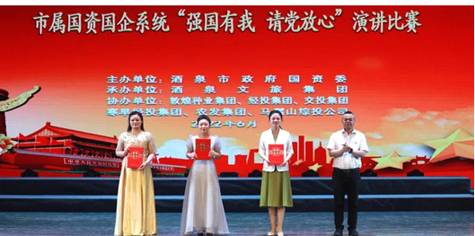 請(qǐng)黨放心，強(qiáng)國(guó)有我！敦煌種業(yè)在酒泉市屬國(guó)資國(guó)企系統(tǒng)演講比賽中喜獲多獎(jiǎng)