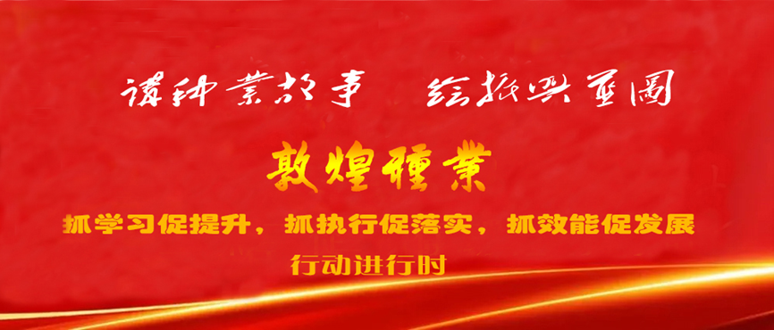 “三抓三促”進(jìn)行時 | 強化職業(yè)教育 加速人才培養(yǎng) 助推種業(yè)振興 —— 敦煌種業(yè)產(chǎn)業(yè)學(xué)院落實“三抓三促”行動紀(jì)實