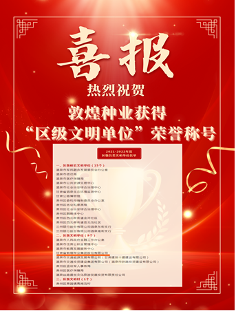 喜報(bào)！敦煌種業(yè)榮獲“2021-2022年度區(qū)級(jí)文明單位”榮譽(yù)稱(chēng)號(hào)