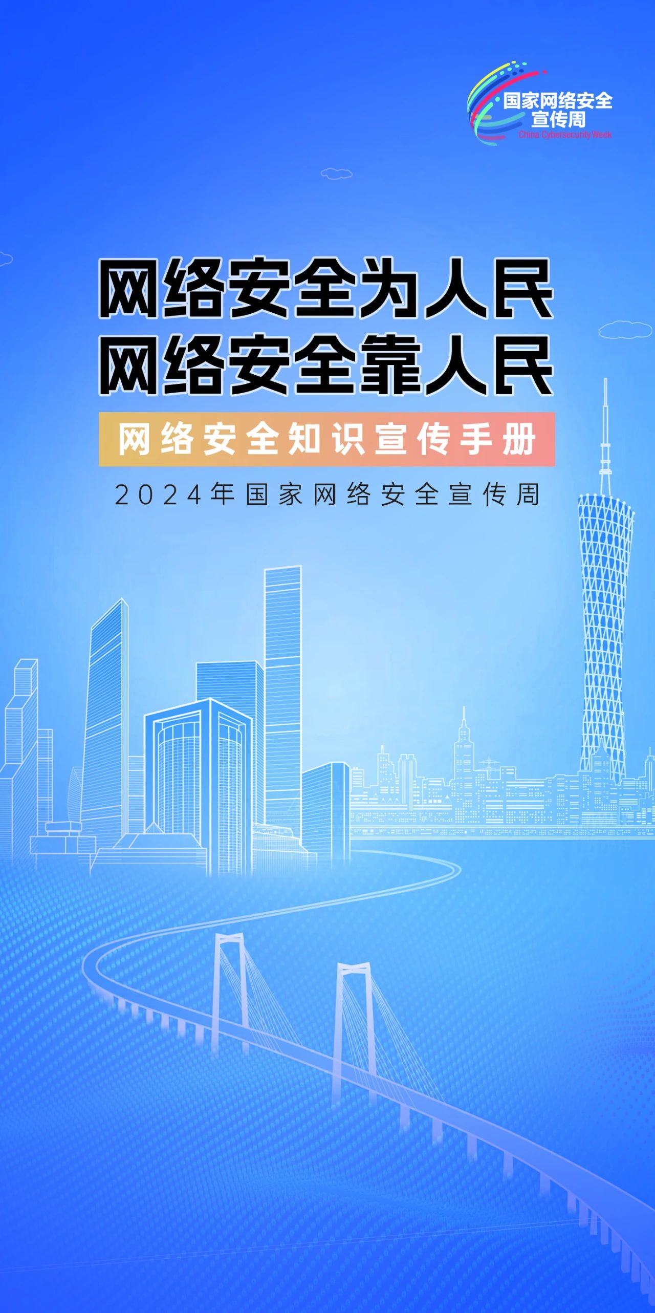 2024年國家網(wǎng)絡安全宣傳周來了，快來解鎖更多網(wǎng)絡安全知識吧！