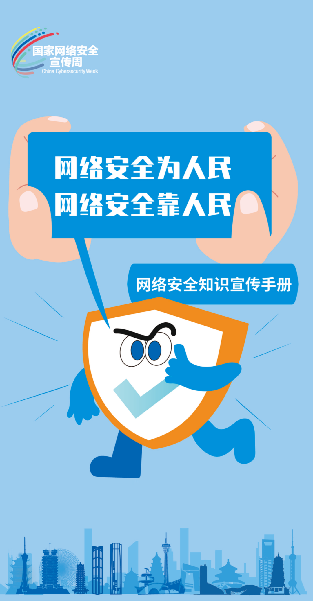 國家網(wǎng)絡(luò)安全宣傳周 | 網(wǎng)絡(luò)安全為人民，網(wǎng)絡(luò)安全靠人民
